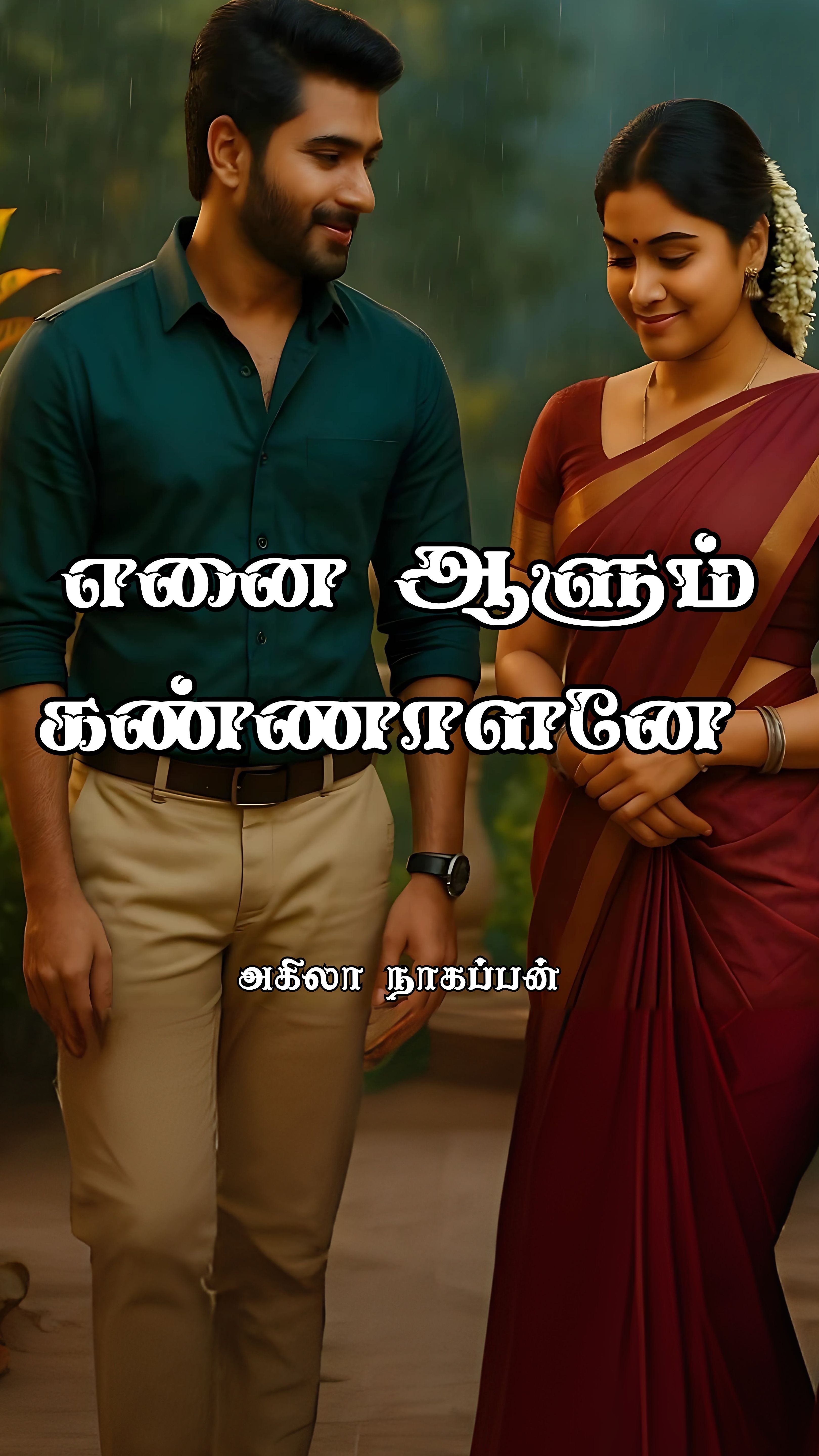 எனை ஆளும் கண்ணாளனே