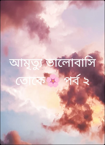 আমৃত্যু ভালোবাসি তোকে🌸 পর্ব ২