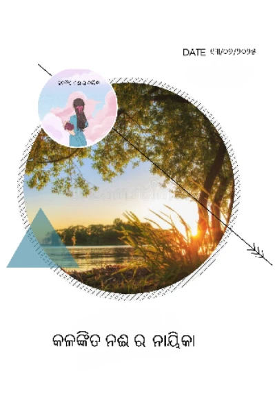 କଳଙ୍କିତ ନଈ ର ନାୟିକା