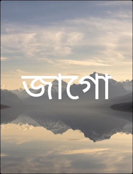 জাগো