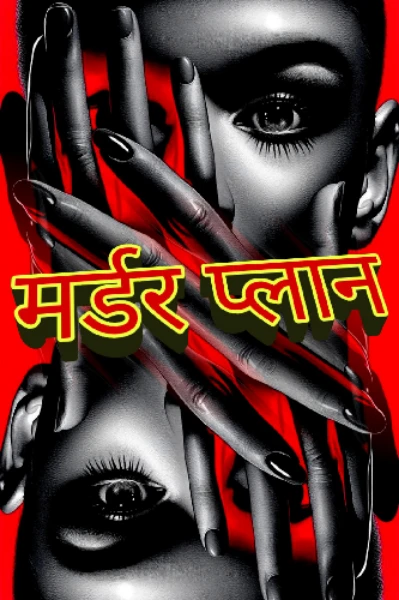 मर्डर प्लान