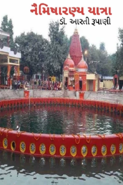 નૈમિષારણ્ય યાત્રા