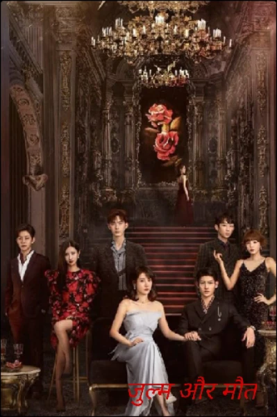 जुल्म और रिबार्थ (completed)