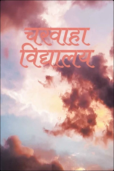 चरवाहा विद्यालय