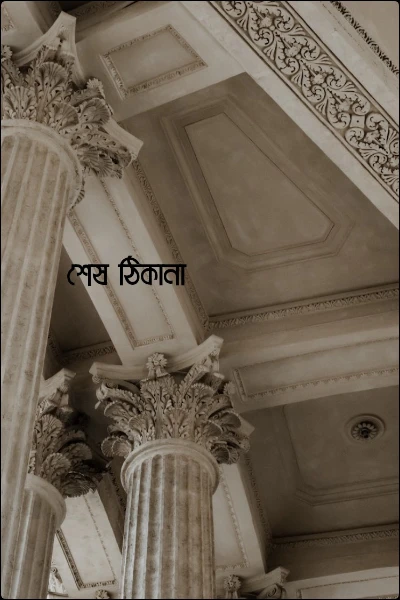 শেষ ঠিকানা
