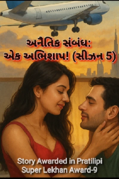 અનૈતિક સંબંધ: એક અભિશાપ! સીઝન 5 (પ્રતિલિપી સુપર લેખન એવોર્ડ-9 માં પુરસ્કૃત વાર્તા)