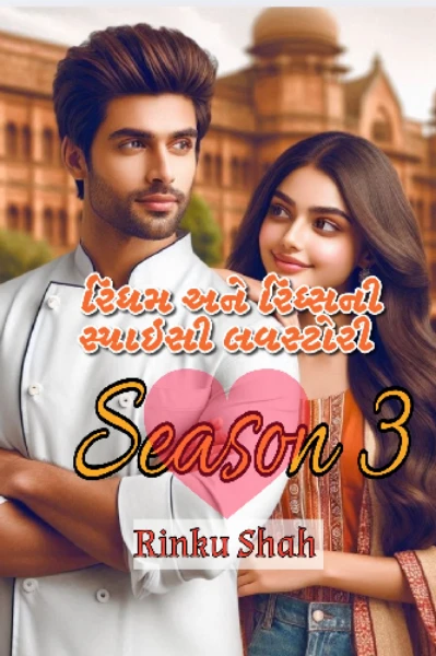 રિધમ અને રિધ્સની સ્પાઈસી લવસ્ટોરી સિઝન-3