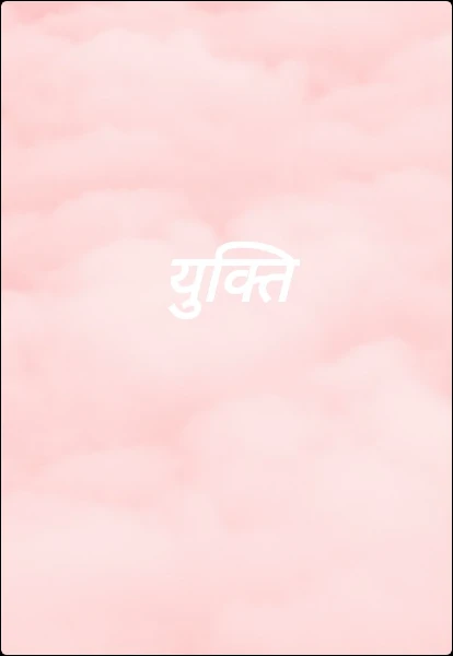 युक्ति