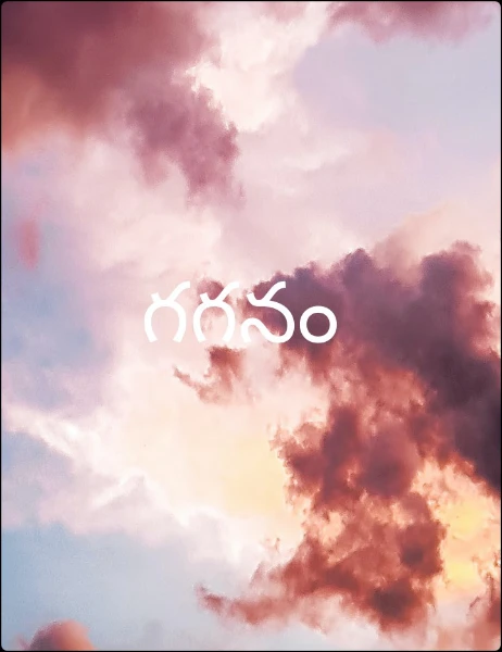 గగనం