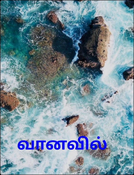 வானவில்