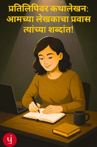 प्रतिलिपिवर कथालेखन: आमच्या लेखकाचा प्रवास त्यांच्या शब्दांत!
