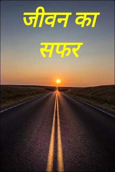 जीवन का सफर