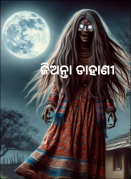 ଜିଅନ୍ତା ଡାହାଣୀ