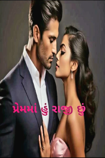 પ્રેમમાં હું રાજી છું