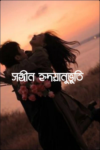 সঙ্গীন হৃদয়ানুভুতি