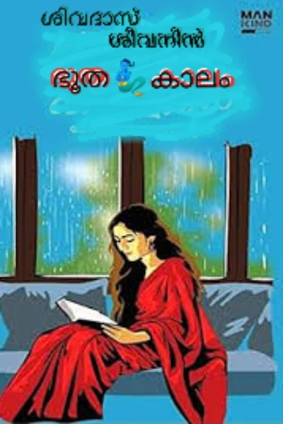 ഭൂത🧞‍♂️കാലം
