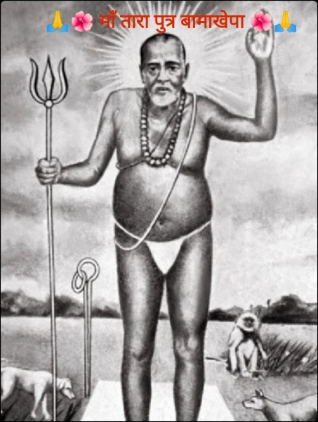 🙏🌺 माँ तारा पुत्र बामाखेपा 🌺🙏