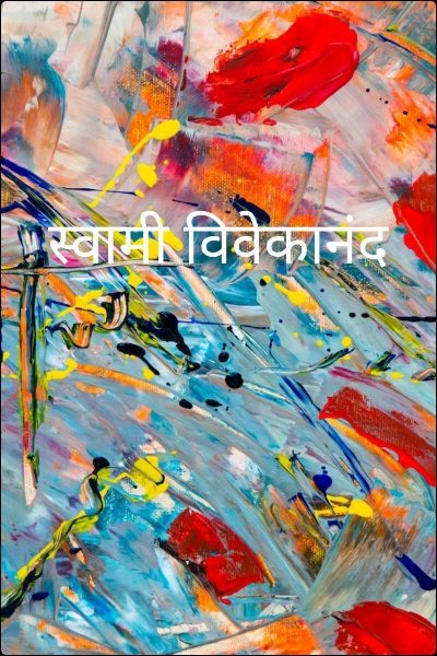 स्वामी विवेकानंद