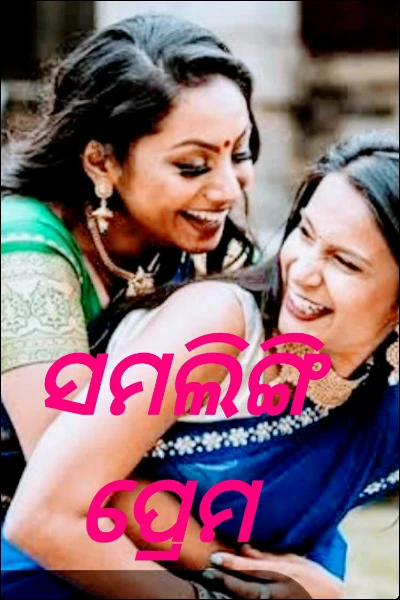 ସମଲିଙ୍ଗି ପ୍ରେମ