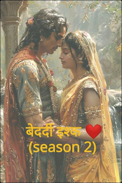 बेदर्दी इश्क ❤️ (season 2)