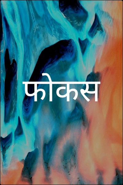 फोकस