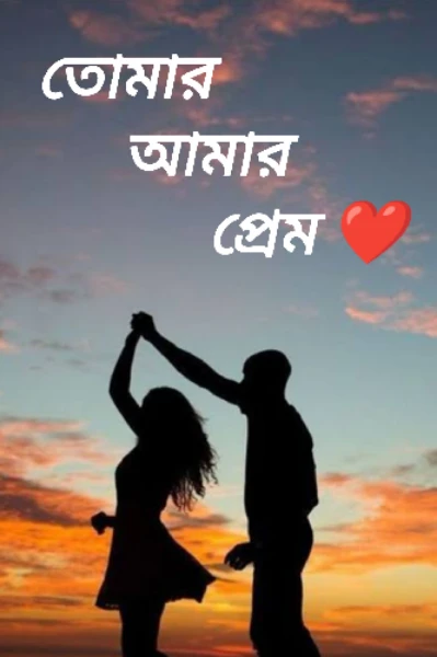 তোমার আমার প্রেম ❤️