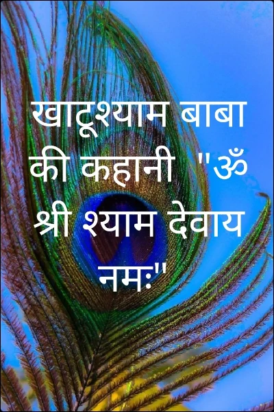 खाटूश्याम बाबा की कहानी  "ॐ श्री श्याम देवाय नमः"