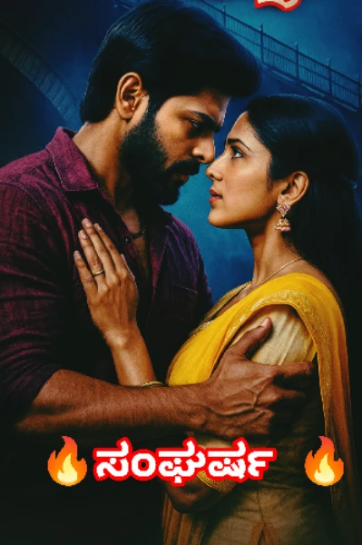 🔥ಸಂಘರ್ಷ 🔥
