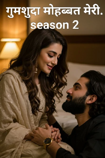 गुमशुदा मोहब्बत मेरी - season 2