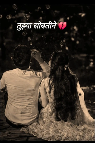 तुझ्या सोबतीने 💔