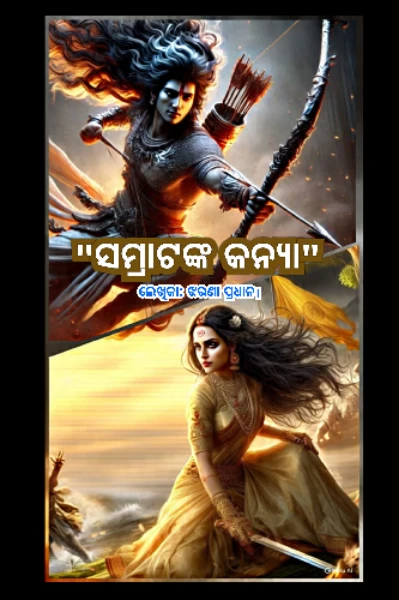 👑 ସମ୍ରାଟ ଙ୍କ କନ୍ୟା 👸🏻