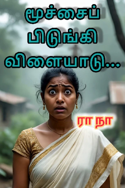 மூச்சைப் பிடுங்கி விளையாடு...