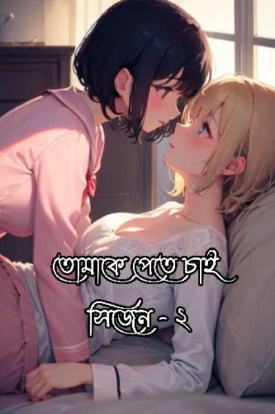 তোমাকে পেতে চাই ( সিজন 2 )