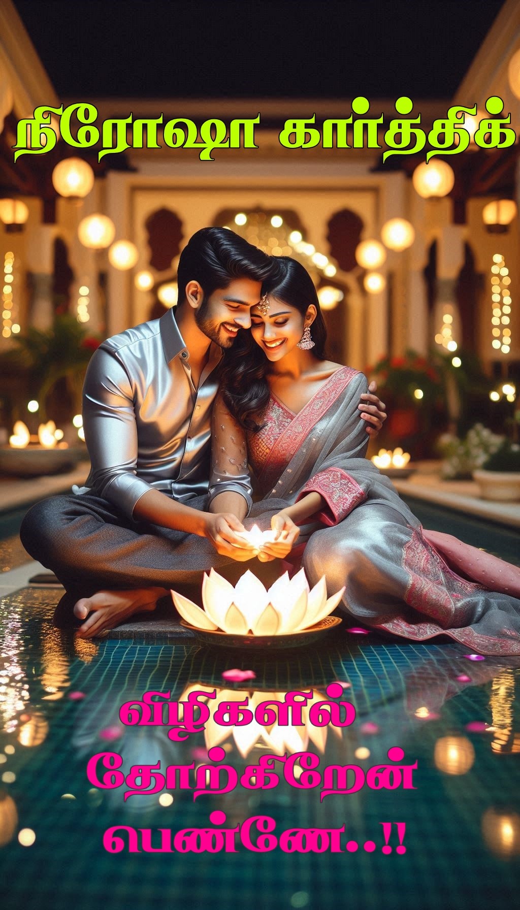 விழிகளில் தோற்கிறேன் பெண்ணே