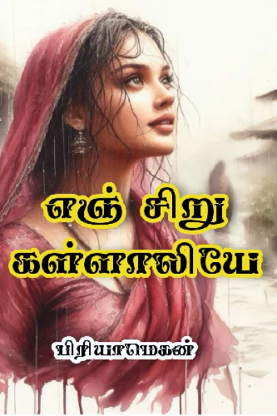 எஞ் சிறு கள்ளாலியே