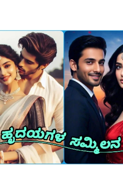 💕ಹೃದಯಗಳ ಸಮ್ಮಿಲನ 💕