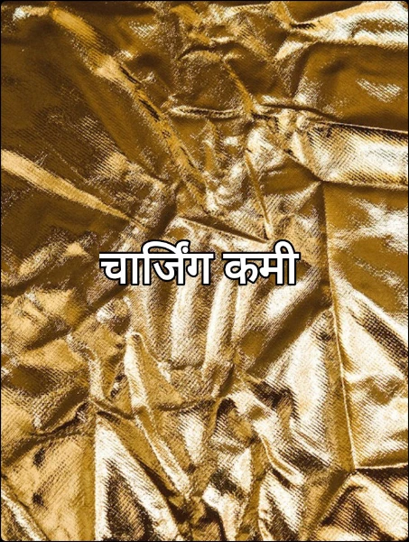 चार्जिंग कमी