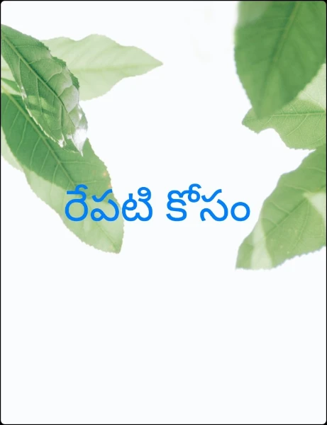 రేపటి కోసం