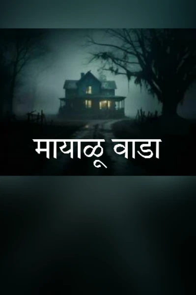 मायाळू वाडा
