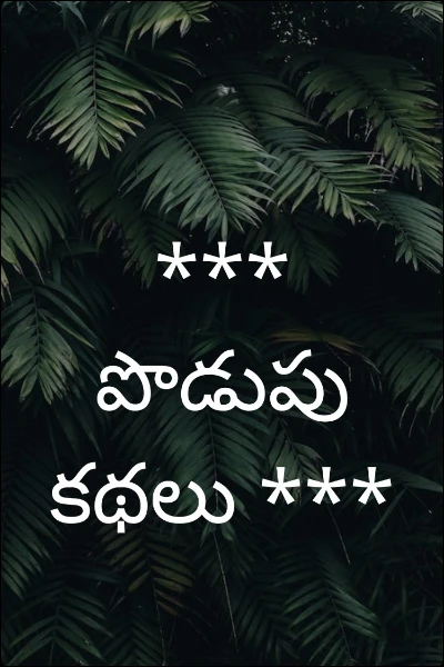 ***  పొడుపు  కథలు ***