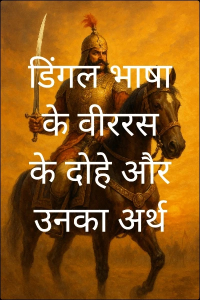 डिंगल भाषा के वीररस के दोहे और उनका अर्थ