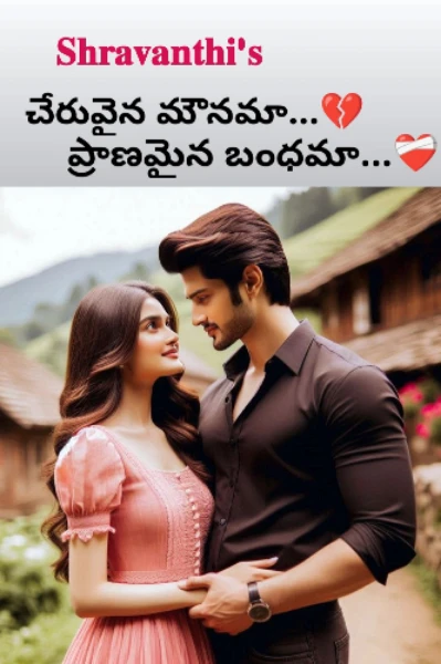 చేరువైన మౌనమా...💔 ప్రాణమైన బంధమా...❤️‍🩹