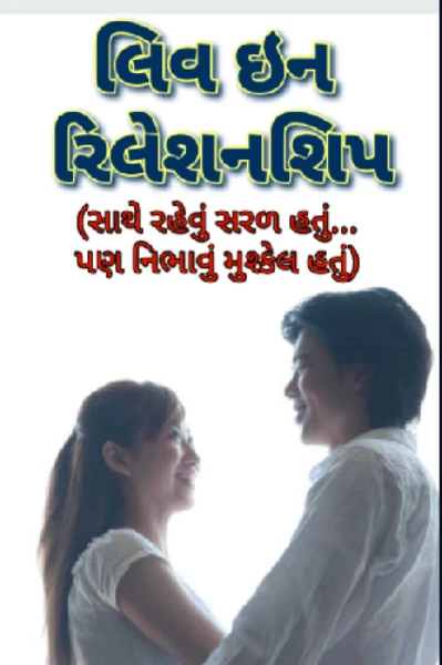 લિવ ઇન રિલેશનશિપ