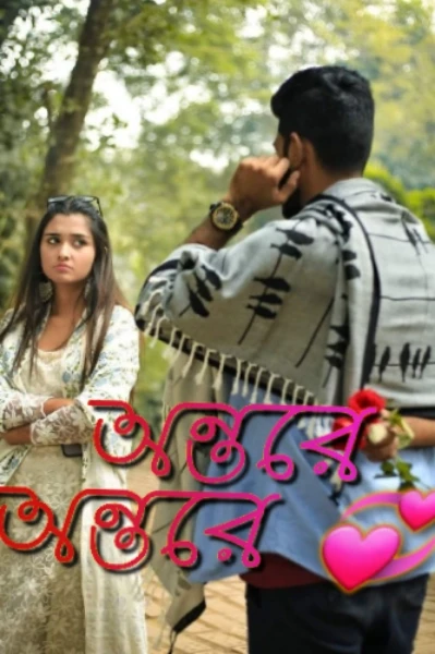 অন্তরে অন্তরে 💞