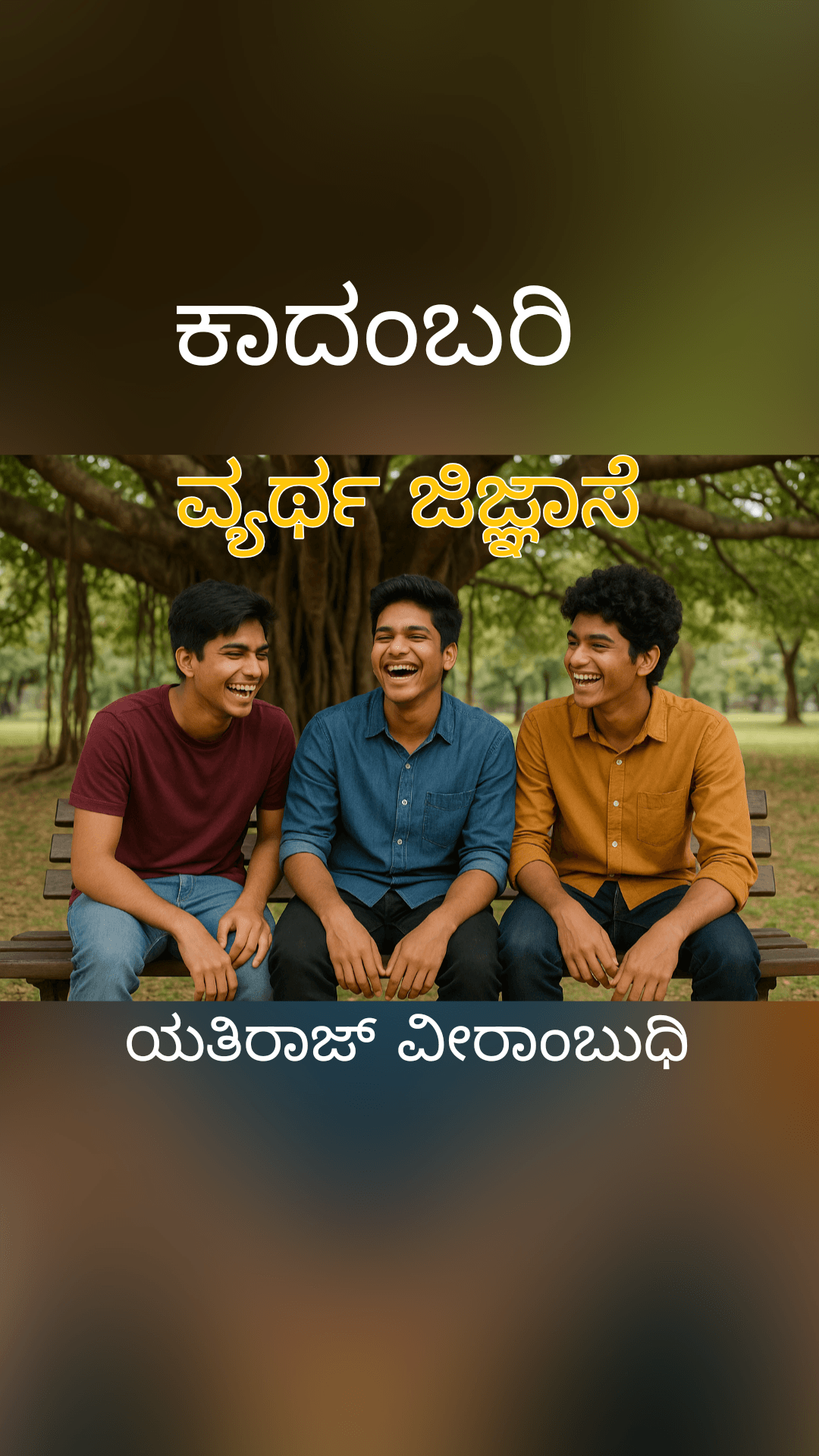 ವ್ಯರ್ಥ ಜಿಜ್ಞಾಸೆ