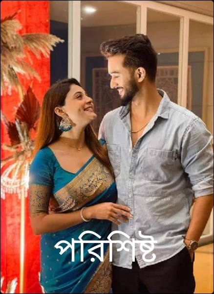 পরিশিষ্ট