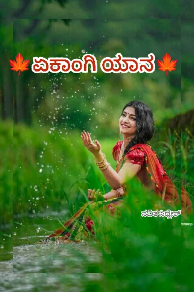 "ಏಕಾಂಗಿ ಯಾನ"