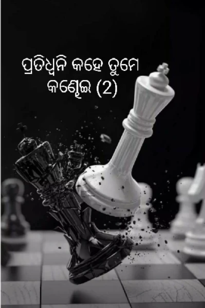 ପ୍ରତିଧ୍ୱନି କହେ ତୁମେ