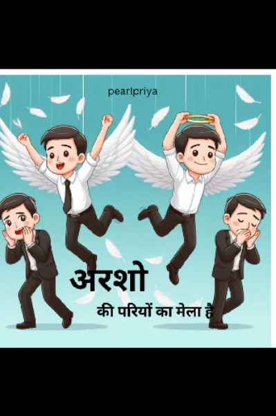 अर्शो की परियों का मेला (BL)