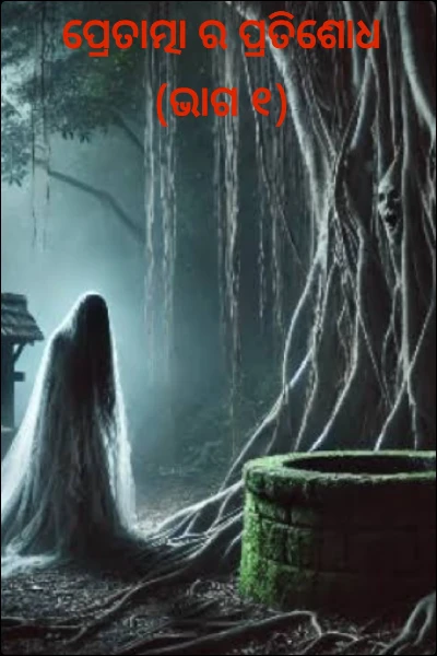 ପ୍ରେତାତ୍ମା ର ପ୍ରତିଶୋଧ  (ଭାଗ ୧)